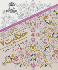 کتاب خلاقیت 7 | انتشارات بین المللی حافظ