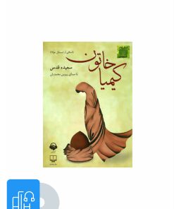 کتاب کتاب صوتی کیمیا خاتون | انتشارات آوانامه
