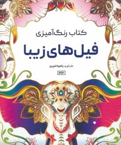 کتاب کتاب رنگ آمیزی فیل های زیبا | انتشارات حتمی