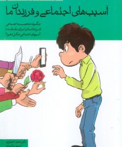 کتاب آسیب‌های اجتماعی و فرزندان ما | انتشارات مهرسا