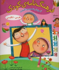 کتاب فرهنگ نامه ی کودک | انتشارات براق