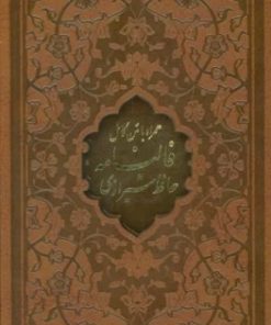 کتاب دیوان حافظ شیرازی (پالتویی، چرم، قابدار) | انتشارات پیام مهر عدالت