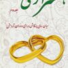 کتاب همسرآری (جلد دوم) | انتشارات آرمان رشد