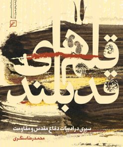 کتاب قلم های قدبلند | انتشارات کانون اندیشه جوان