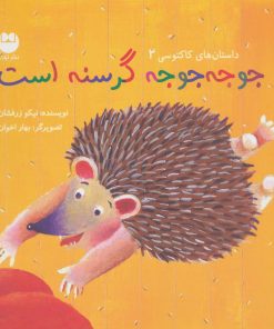 کتاب جوجه جوجه گرسنه است | انتشارات نشر توت
