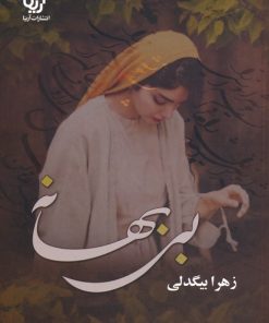 کتاب بی بهانه | انتشارات نشر علی