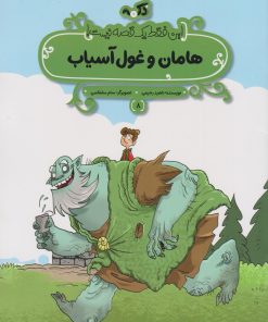 کتاب هامان و غول آسیاب | انتشارات پی نما