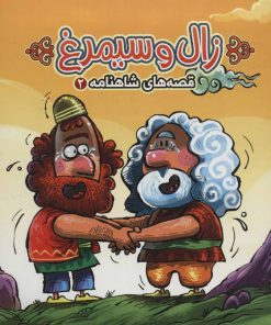 کتاب زال و سیمرغ | انتشارات آریا نوین