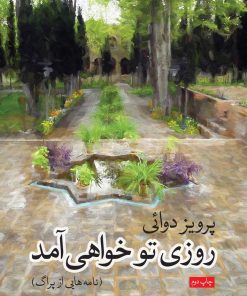 کتاب روزی تو خواهی آمد | انتشارات موسسه فرهنگی هنری جهان کتاب