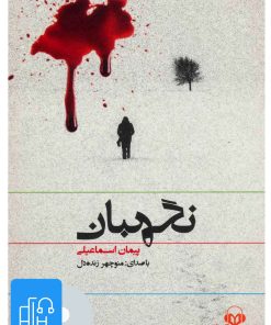 کتاب کتاب صوتی نگهبان | انتشارات نوین کتاب گویا