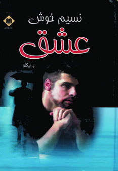 کتاب نسیم خوش عشق | انتشارات اوحدی