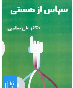 کتاب کتاب صوتی سپاس از هستی | انتشارات آرمان رشد