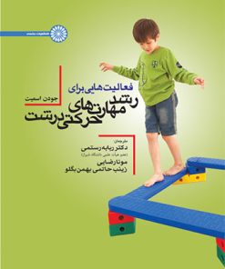 کتاب فعالیت هایی برای رشد مهارتهای حرکتی درشت | انتشارات حتمی