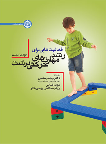 کتاب فعالیت هایی برای رشد مهارتهای حرکتی درشت | انتشارات حتمی