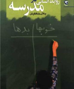 کتاب روابط انسانی در مدرسه | انتشارات مهاجر