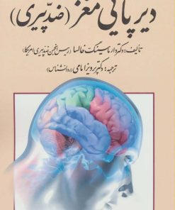 کتاب دیرپایی مغز | انتشارات کومش