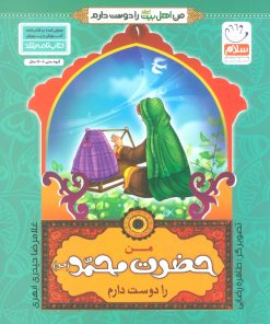 کتاب من حضرت محمد (ص) را دوست دارم | انتشارات جمال