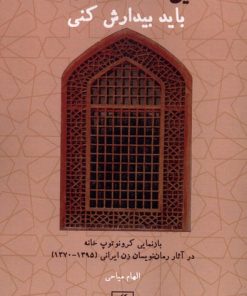 کتاب این خانه جان دارد، باید بیدارش کنی | انتشارات لوگوس