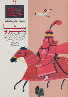 کتاب سروشا فرشته ایی دیگر | انتشارات خانه ادبیات