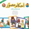 کتاب احکام مصور (جلد سوم) | انتشارات پیام بهاران