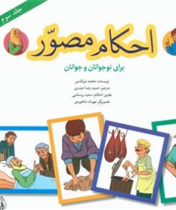 کتاب احکام مصور (جلد سوم) | انتشارات پیام بهاران