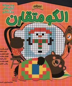 کتاب الگو متقارن | انتشارات خانه کاغذی