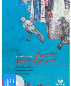 کتاب کتاب صوتی چقدر بی تو به من می آید تنهایی | انتشارات نوین کتاب گویا