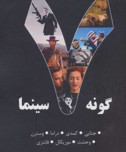 کتاب 7 گونه سینما 1 | انتشارات روزنه کار