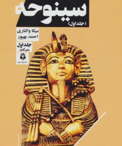 کتاب سینوحه (دوره دو جلدی) | انتشارات جویا