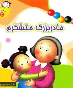 کتاب مادربزرگ متشکرم | انتشارات جمال