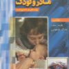 کتاب بهداشت مادر و کودک | انتشارات شهرآب