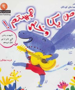 کتاب من یک دختر هستم! | انتشارات نیکبن