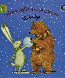 کتاب برف بازی | انتشارات بازی و اندیشه