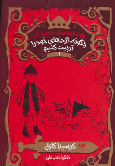 کتاب چگونه اژدهای خود را تربیت کنید - جلد اول | انتشارات نشر ویدا