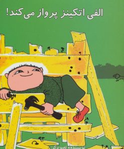 کتاب الفی اتکینز پرواز می کند! | انتشارات آفرینش گر