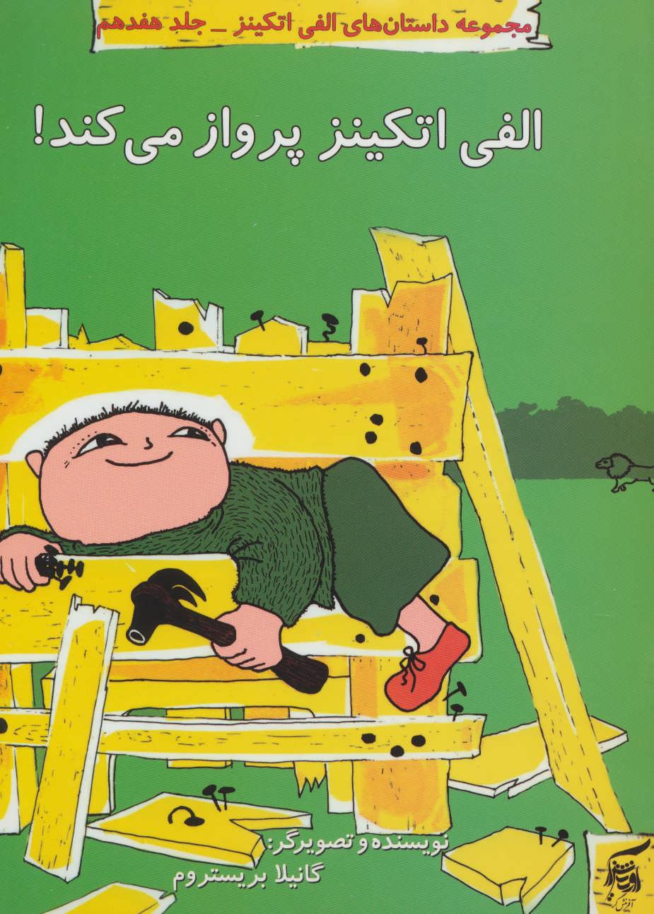 کتاب الفی اتکینز پرواز می کند! | انتشارات آفرینش گر