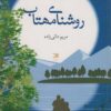 کتاب روشنای مهتاب | انتشارات آداش