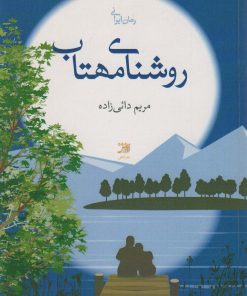 کتاب روشنای مهتاب | انتشارات آداش