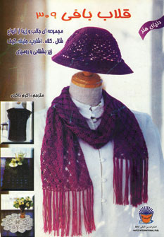 کتاب قلاب بافی 309 | انتشارات بین المللی حافظ
