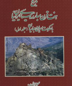کتاب تاریخ هفت قرن مبارزه سیاسی ایرانیان با حکومت امویان و عباسیان | انتشارات کومش