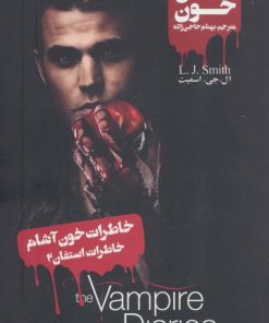 کتاب خاطرات استفان (2) | انتشارات نشر ویدا