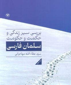 کتاب بررسی سیر زندگی و حکمت و حکومت سلمان فارسی | انتشارات اطلاعات