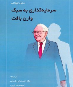 کتاب سرمایه‌گذاری به سبک وارن بافت | انتشارات کاسپین دانش