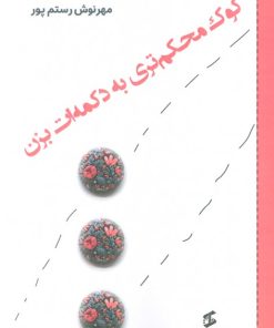 کتاب کوک محکم تری به دکمه ات بزن | انتشارات وانیا