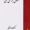 کتاب حقوق جزای ثبتی | انتشارات خرسندی