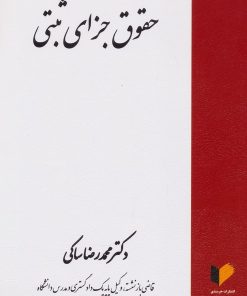 کتاب حقوق جزای ثبتی | انتشارات خرسندی