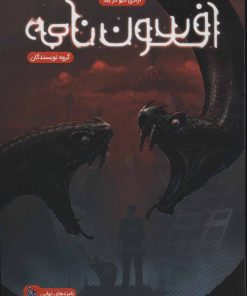 کتاب افسون نامه 3 | انتشارات باژ