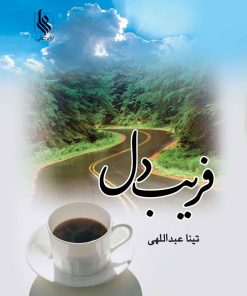 کتاب فریب دل | انتشارات نشر علی