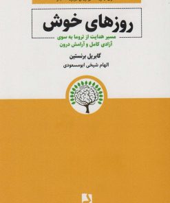 کتاب روزهای خوش | انتشارات ذهن آویز