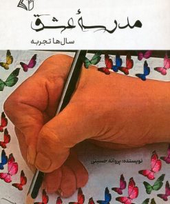 کتاب مدرسه عشق | انتشارات آرمان رشد